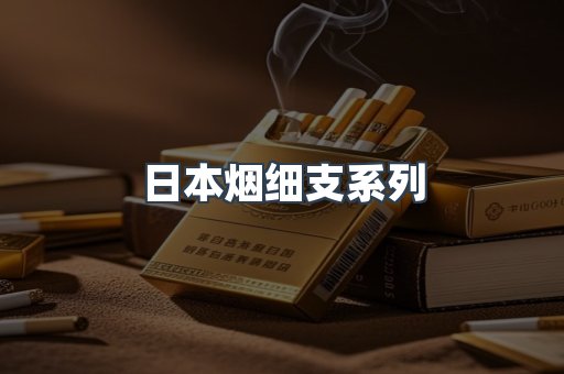 日本烟细支系列