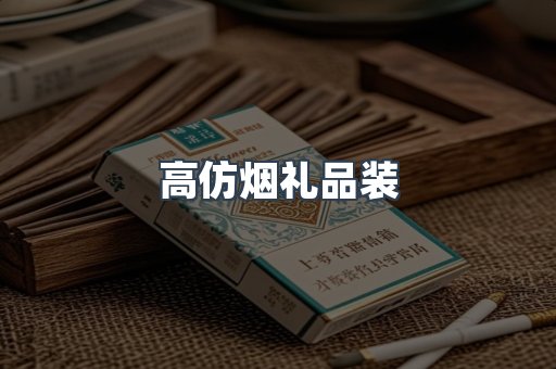 高仿烟礼品装
